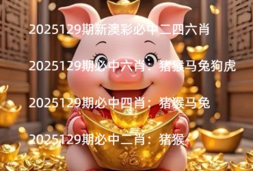 2025129期新澳彩必中二四六肖